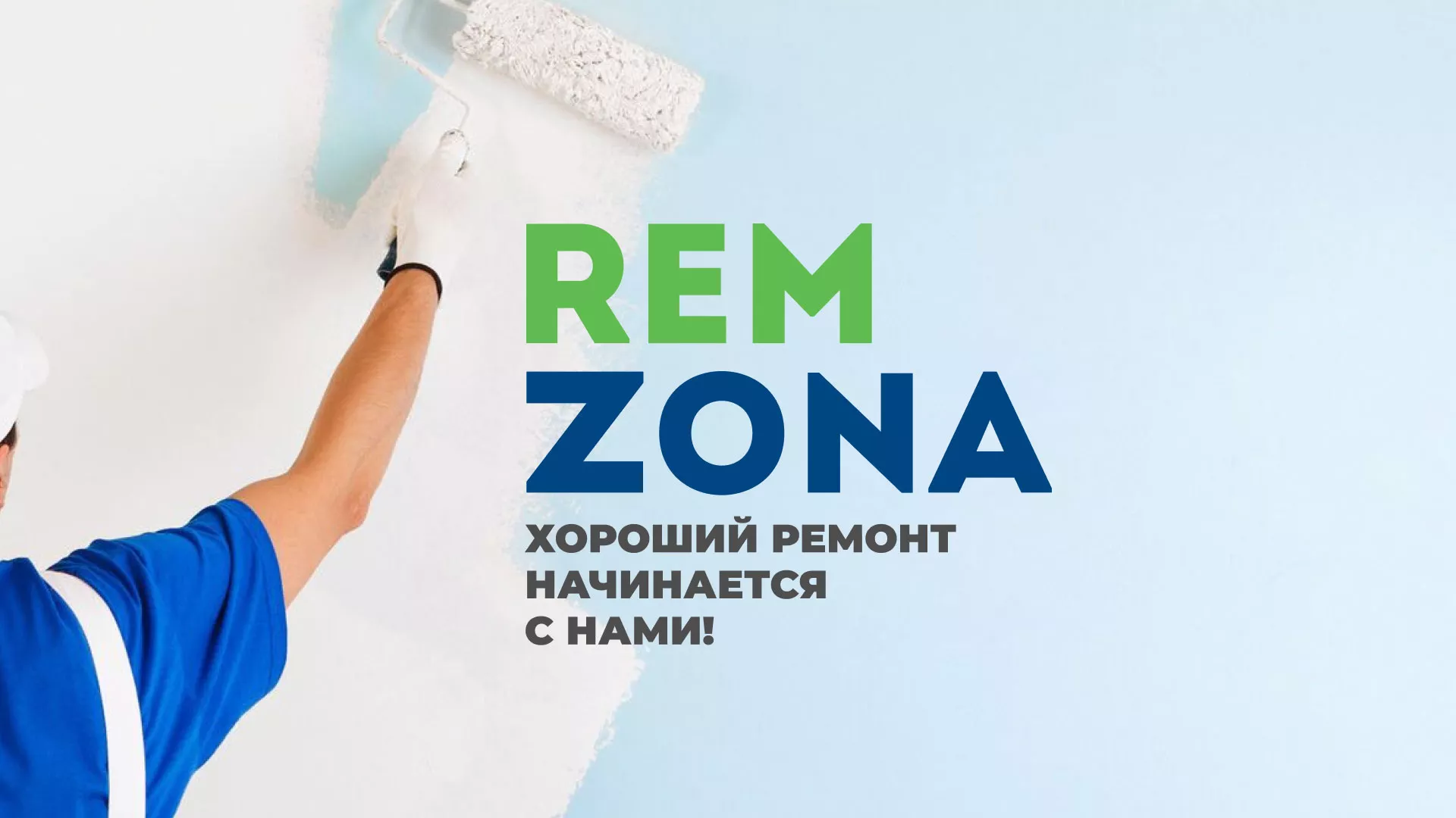Разработка сайта компании «REMZONA» в Лобне